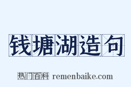 钱塘湖造句是什么意思的图片
